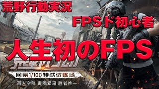 【荒野行動実況】　FPSド初心者が送る　PUBGスマホ版　荒野行動　人生初のFPS！　1人撃破なるか！？　#1