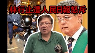 “香江第一健筆”林行止被人民日報怒斥 究竟誰更有道理？〈蕭若元：理論蕭析〉2019-09-18