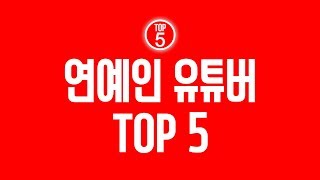 연예인 유튜버 순위 TOP 5 (2019년 최신)