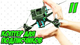 Сборка и розыгрыш 2го коптера для подписчиков! [Quad4Sub II]