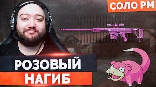 WarFace ? РОЗОВЫЙ НАГИБ С БОРОДОЙ ? СОЛО РМ - Barrett M98B
