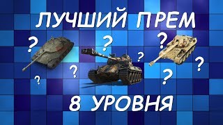 WoT. ЛУЧШИЙ ПРЕМИУМ ТАНК 8 УРОВНЯ.