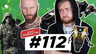 АААА-новости #112. Borderlands 3 без оригинального Клэптрэпа, бунд в Riot Games (13.05.19)