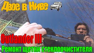 Снятие и ремонт задней щетки Outlander 3