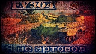 FV304 - Играем как СТ.