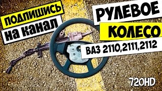 КАК СНЯТЬ РУЛЬ И РУЛЕВУЮ КОЛОНКУ ВАЗ 2110,2111,2112 ВИДЕО