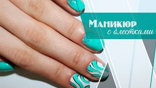 Как Сделать Маникюр с Блестками|Роспись Ногтей на Гель-Лак|Shellac  [Салон красоты]