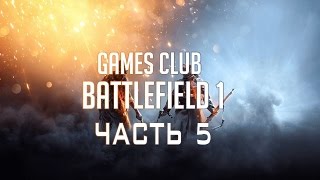 СНОВА В ДЕЛЕ ● Прохождение игры Battlefield 1 (PS4) часть 5