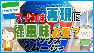 スイカに緑風味要るの？ファミリーマートで見つけたけど多分限定じゃないラムネ風味スイカミックススムージー