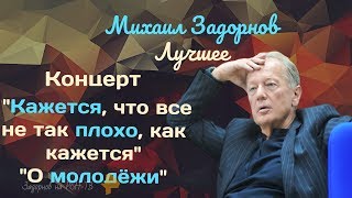 Михаил Задорнов лучшее. Концерт "Кажется, что все не так плохо, как кажется" - "О молодёжи"