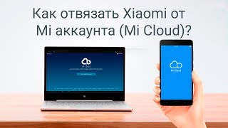 Как отвязать Xiaomi от Mi аккаунта / Mi Cloud?