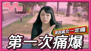 處女第一次一定痛爆？錯誤觀念！ღ娜個奶姬ღ