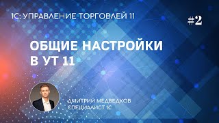 Общие настройки, параметры предприятия в УТ 11