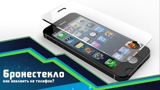 ⚠️ Как Наклеить Закаленное Стекло на Телефон?