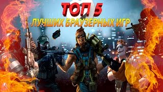 Топ 5 - Лучшие браузерные шутеры.