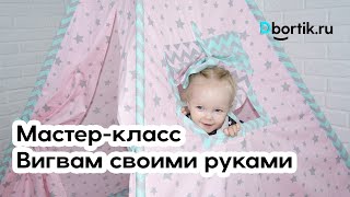 Мастер-класс, Вигвам своими руками, пошив