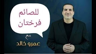 د.أسامة فوزي # 758- عمرو خالد وكتاب المنهاج في تربية الدجاج ... السعودي