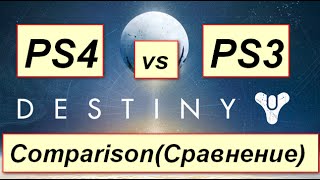DESTINY BETA #1.1  PS4 vs PS3 видео сравнение версий игры. Смотрим на самую дорогую игру года.