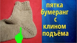 Пятка бумеранг с клином подъёма