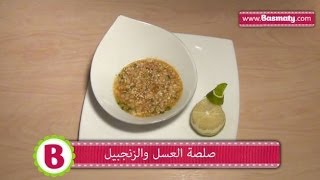 صوص سلطة بالعسل والزنجبيل : وصفة من بسمتي - www.basmaty.com