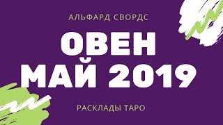 ОВЕН МАЙ 2019 ТАРО ПРОГНОЗ от Alfard Swords