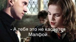 Драко и Гермиона