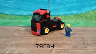 как сделать тягач с конструткора лего..how to make a tractor with konstrutkora Lego ..
