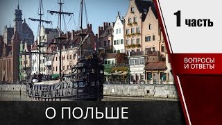 ??? О польше -  Вопросы ответы на карту поляка  (часть 1)
