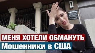 ХОТЕЛИ ОБМАНУТЬ. КАК РАБОТАЮТ МОШЕННИКИ В США