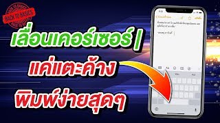 Back To Basics EP.01 | เลื่อนเคอร์เซอร์แค่แตะค้าง พิมพ์ง่ายสุดๆ บน iPhone และ iPad