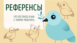 Референсы. Что это и как с этим работать?