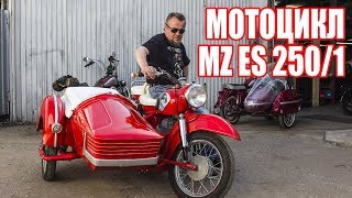 Мотоцикл MZ ES 250 с коляской. Восстановлен мотоателье Ретроцикл