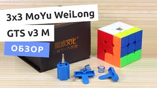 ОБЗОР | MoYu WeiLong GTS v3 M