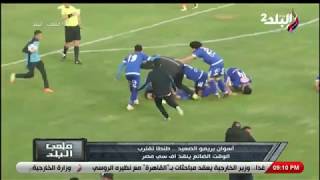 ملعب البلد - أسوان بريمو الصعيد ..طنطا تقترب الوقت الضائع بنقذ اف سي مصر