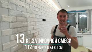 Затирка швов декоративного камня. Расход затирочной смеси.