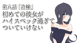#ぱんぴ学園【文系マンガ】初めての彼女がハイスペック過ぎてついていけない 第八話「許嫁」【漫画動画】～文学ヲタ男子とお嬢様の物語～