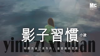 小凌 - 影子習慣 「時間教會了我等待, 適應新的習慣。」  動態歌詞版