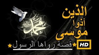 هل تعلم | قصة الذين أذوا موسى عليه السلام | قصة رواها الرسول | اروع القصص