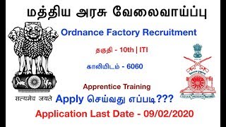 How To Apply Ordnance Factory Board Jobs Online | OFB Jobs Apply Online | Tamil OnlineSeva