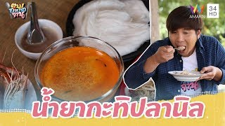 น้ำยากะทิปลานิล สูตรโบราณ | ตามอำเภอจาน