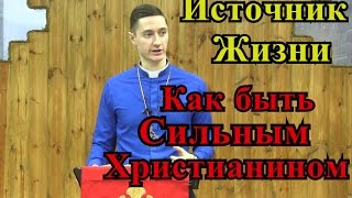 Источник жизни - Как Быть сильным Христианином? - Смотреть Христианские Видео Проповеди
