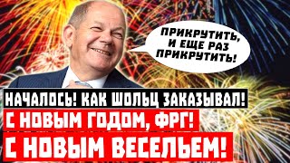 Как Шольц заказывал, в Германии началось! С Новым годом, ФРГ!