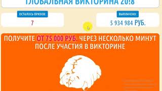 ГЛОБАЛЬНАЯ ВИКТОРИНА 20!8 ОТЗЫВЫ