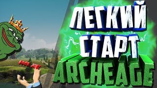 КАК НАЧАТЬ ИГРАТЬ В ArcheAge В 2019 [лвл, эквип, советы по старту]