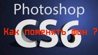Adobe Photoshop CS6. Как поменять фон?