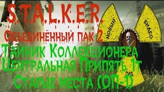 Сталкер ОП 2 Тайник Коллекционера Центральная Припять первый тайник все места