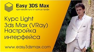 3ds Max. 1. Настройка интерфейса
