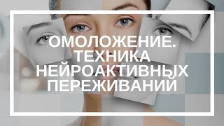 Михаил Петраков. Омоложение. Техника Нейроактивных переживаний