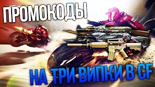 КАК ПОЛУЧИТЬ ВИП НА ХАЛЯВУ В CROSS FIRE