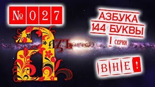 Азбука 144 буквы. I серия. Как Кирилл и Мефодий с Петром I русскую грамоту губили.